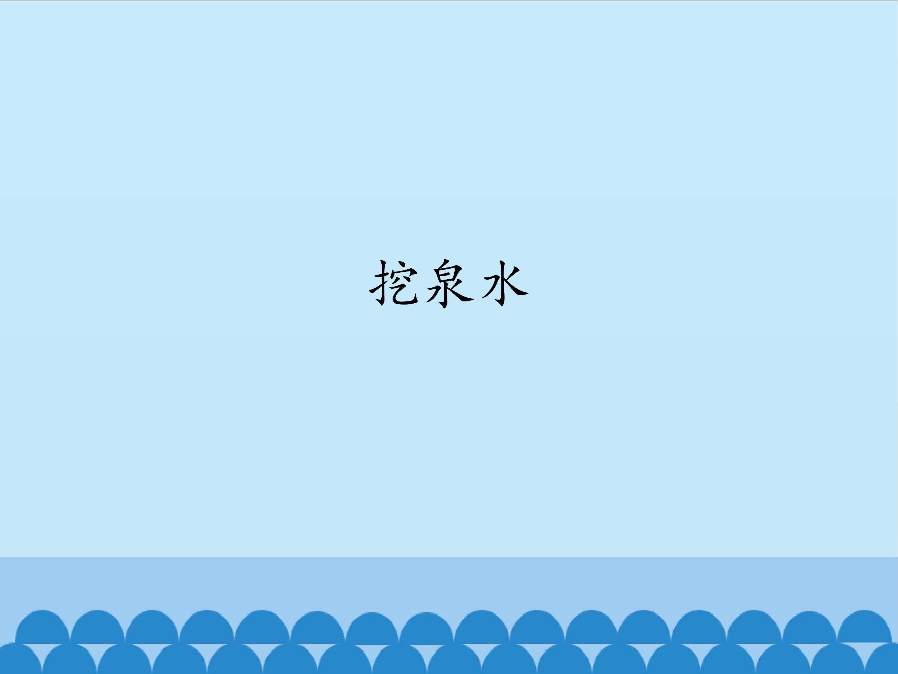 挖泉水_课件1