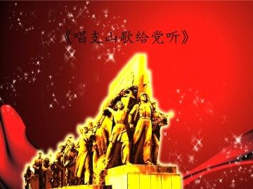 《唱支山歌给党听》_课件1