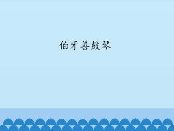 伯牙善鼓琴_课件1