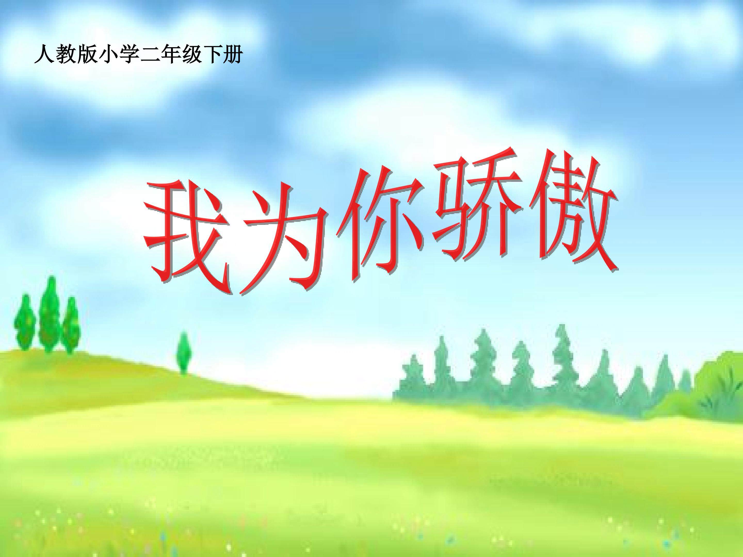 《我为你骄傲》