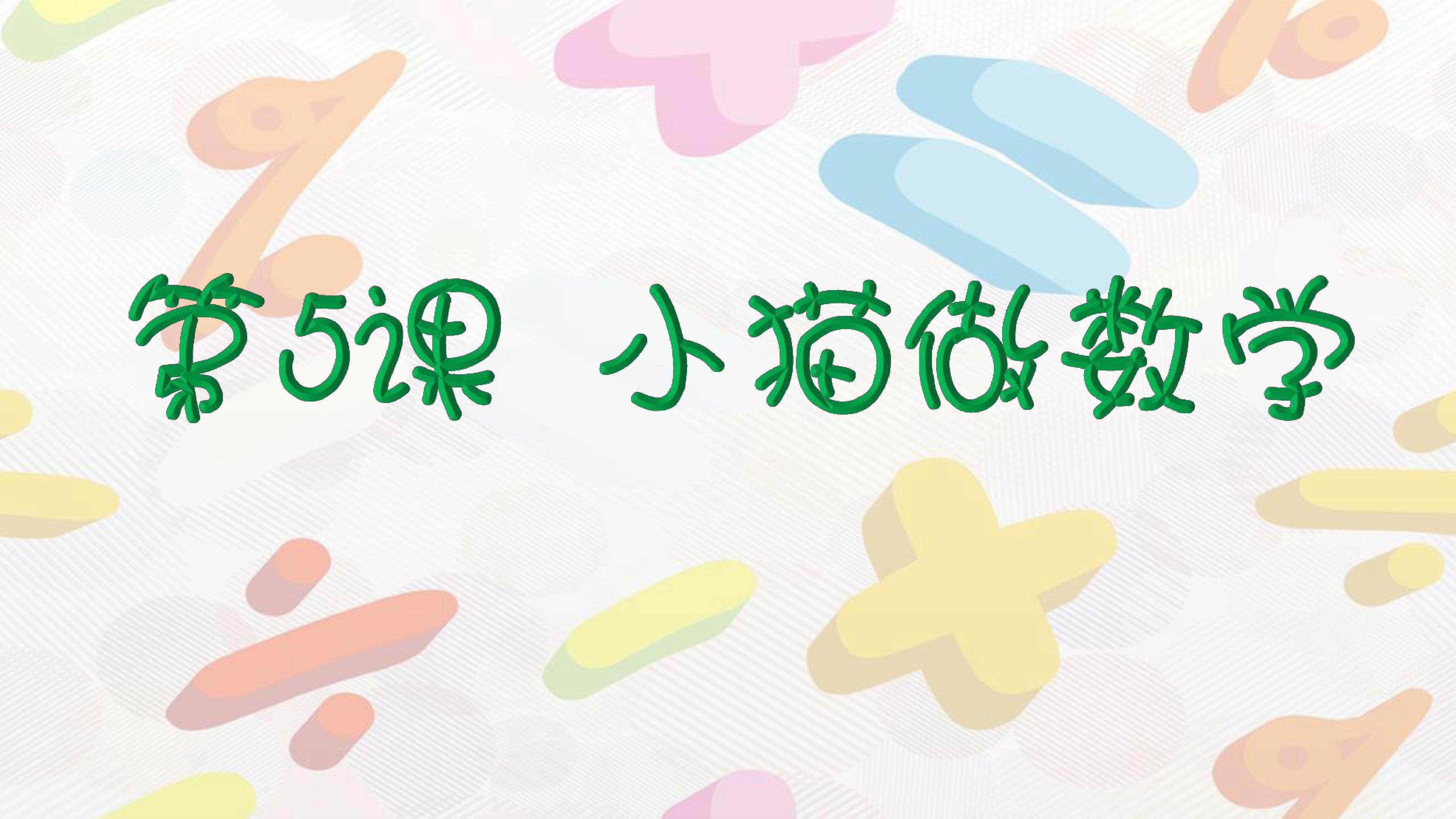 小猫做数学