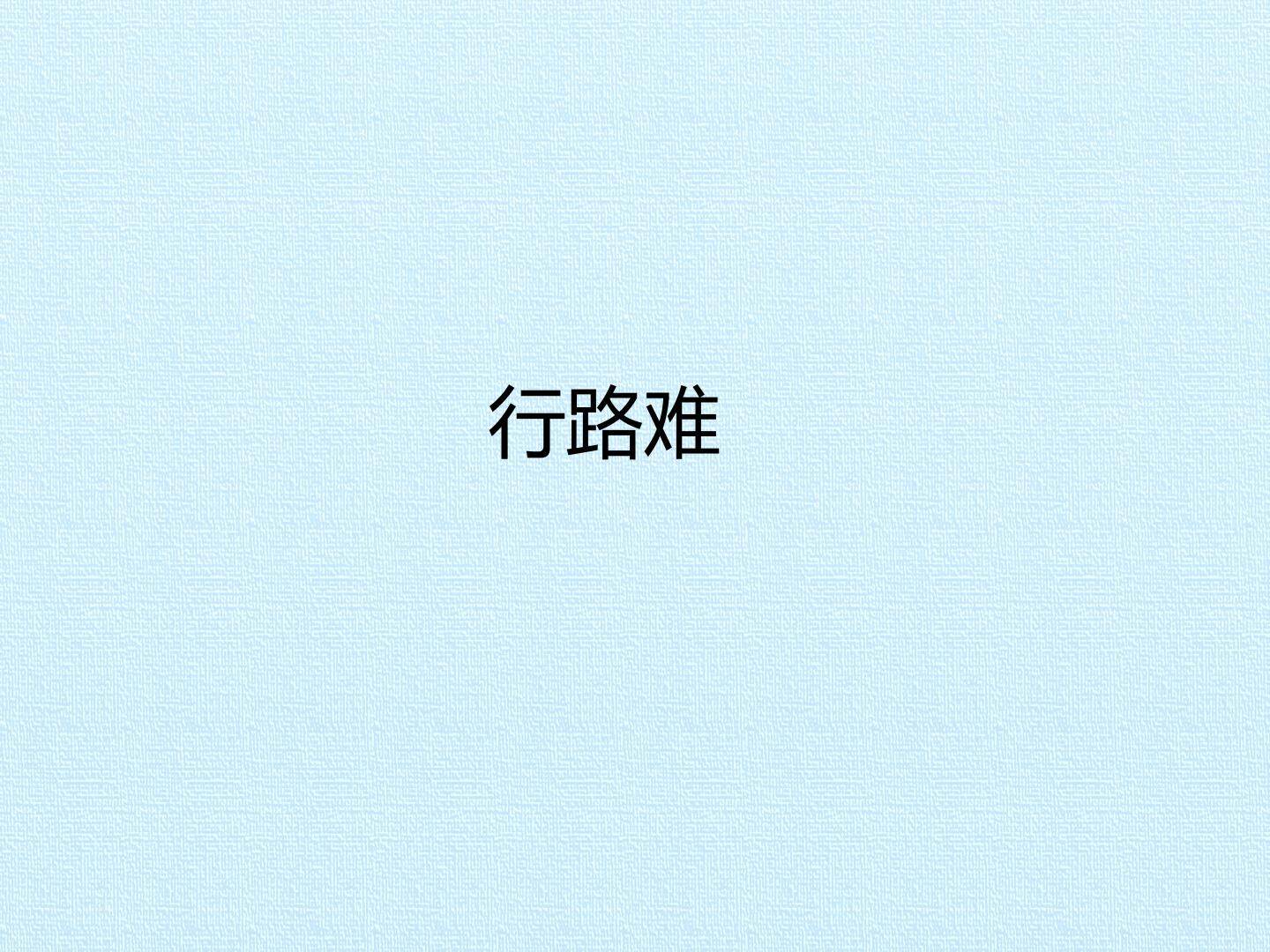 行路难