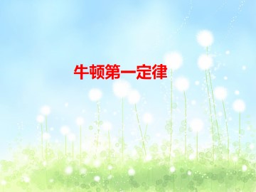 牛顿第一定律_课件2