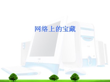 网络上的宝藏_课件1