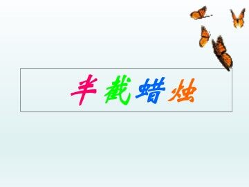 半截蜡烛_课件1