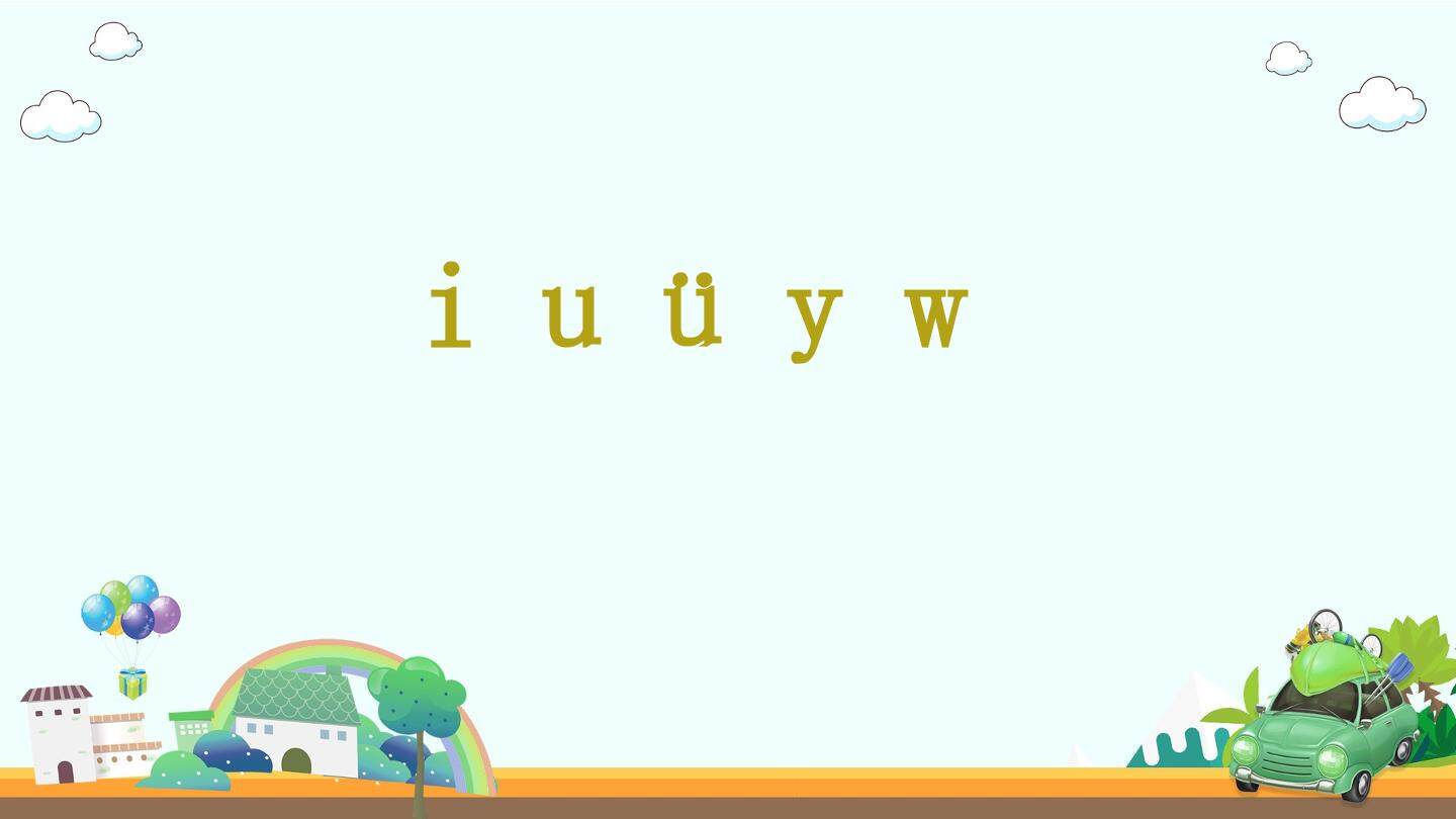 互动课件-iuüyw