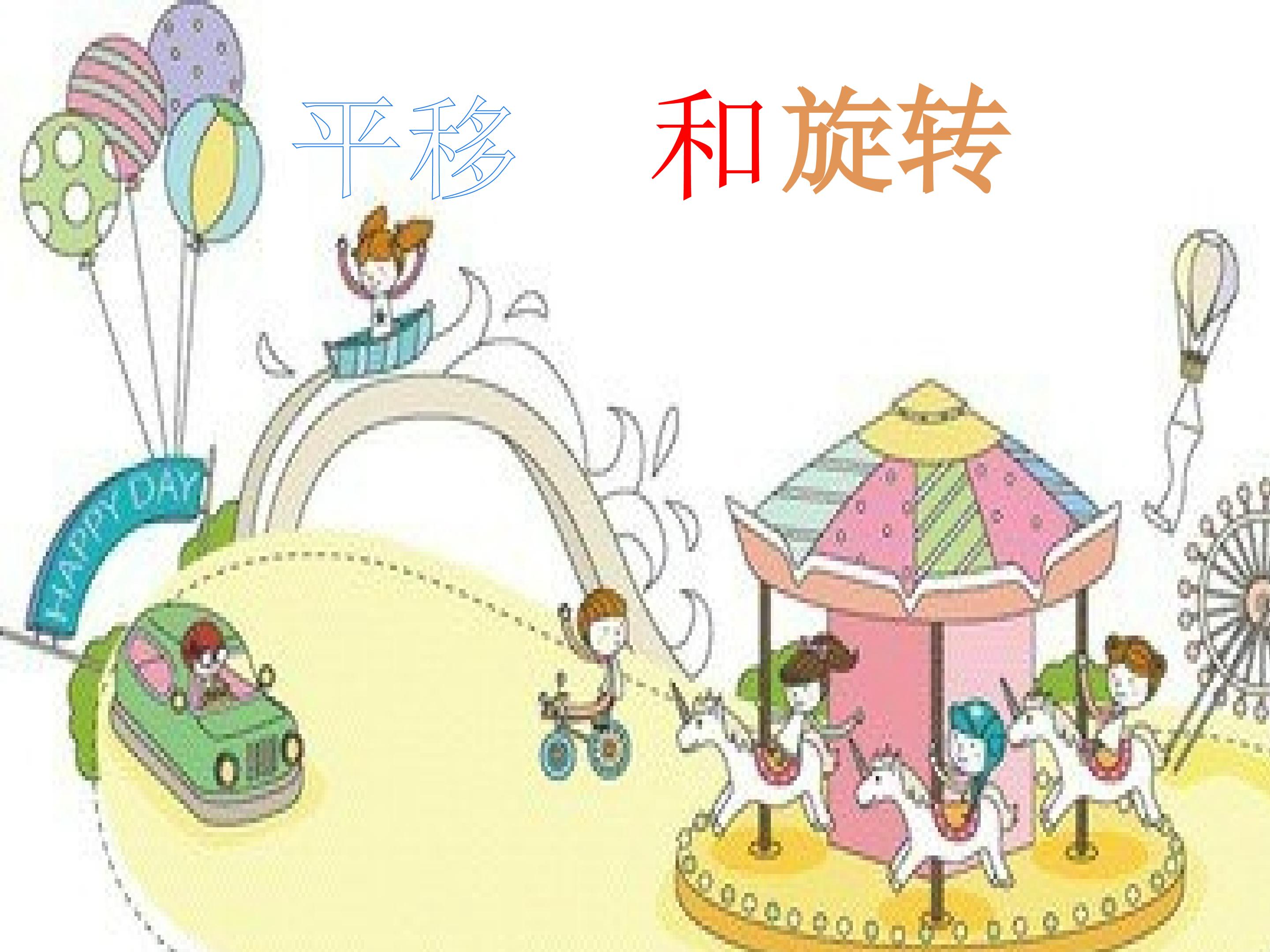平移与旋转
