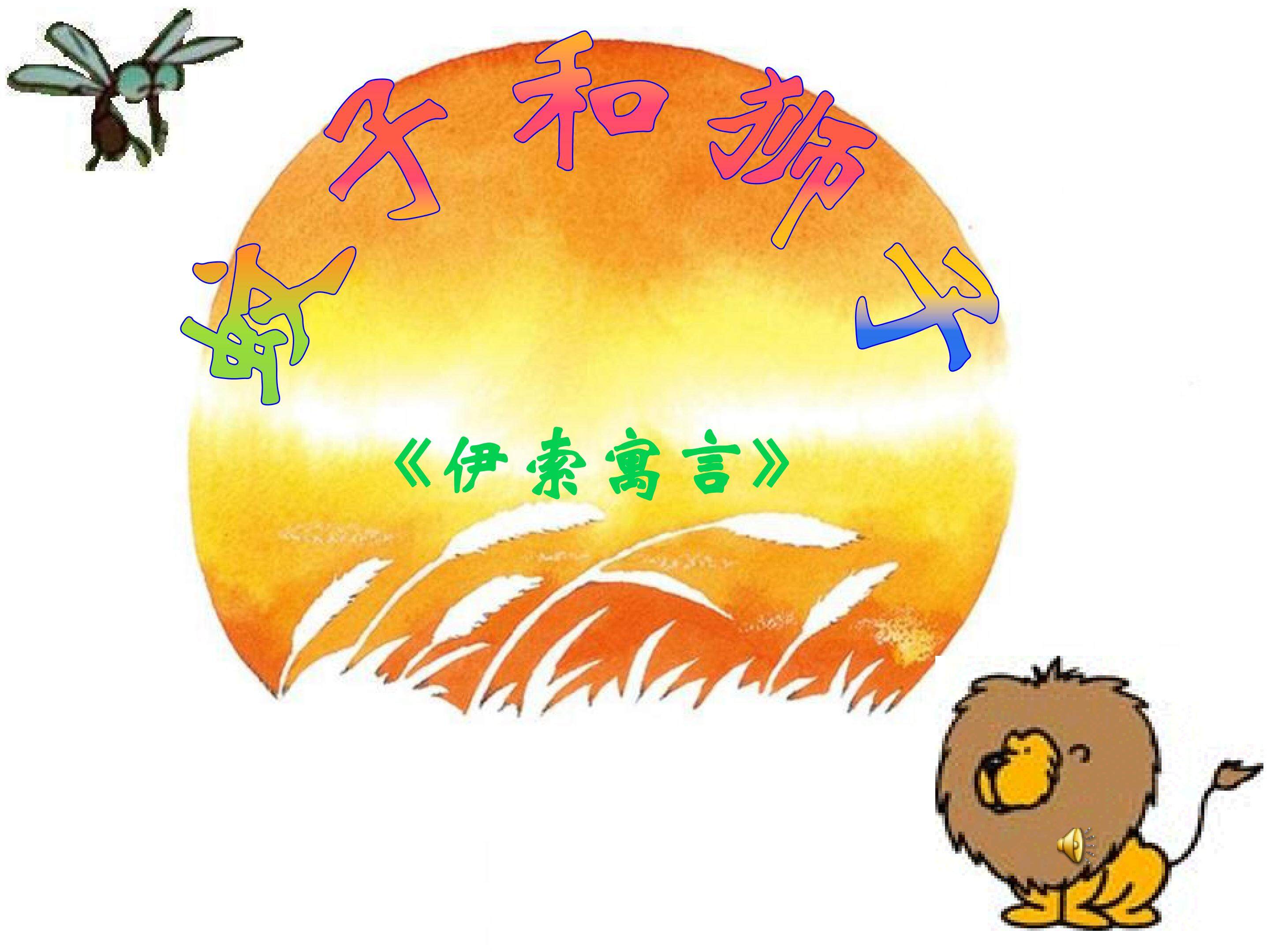 蚊子和狮子