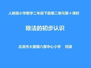 人教版二年级数学下册第二单元第4课时-除法的初步认识