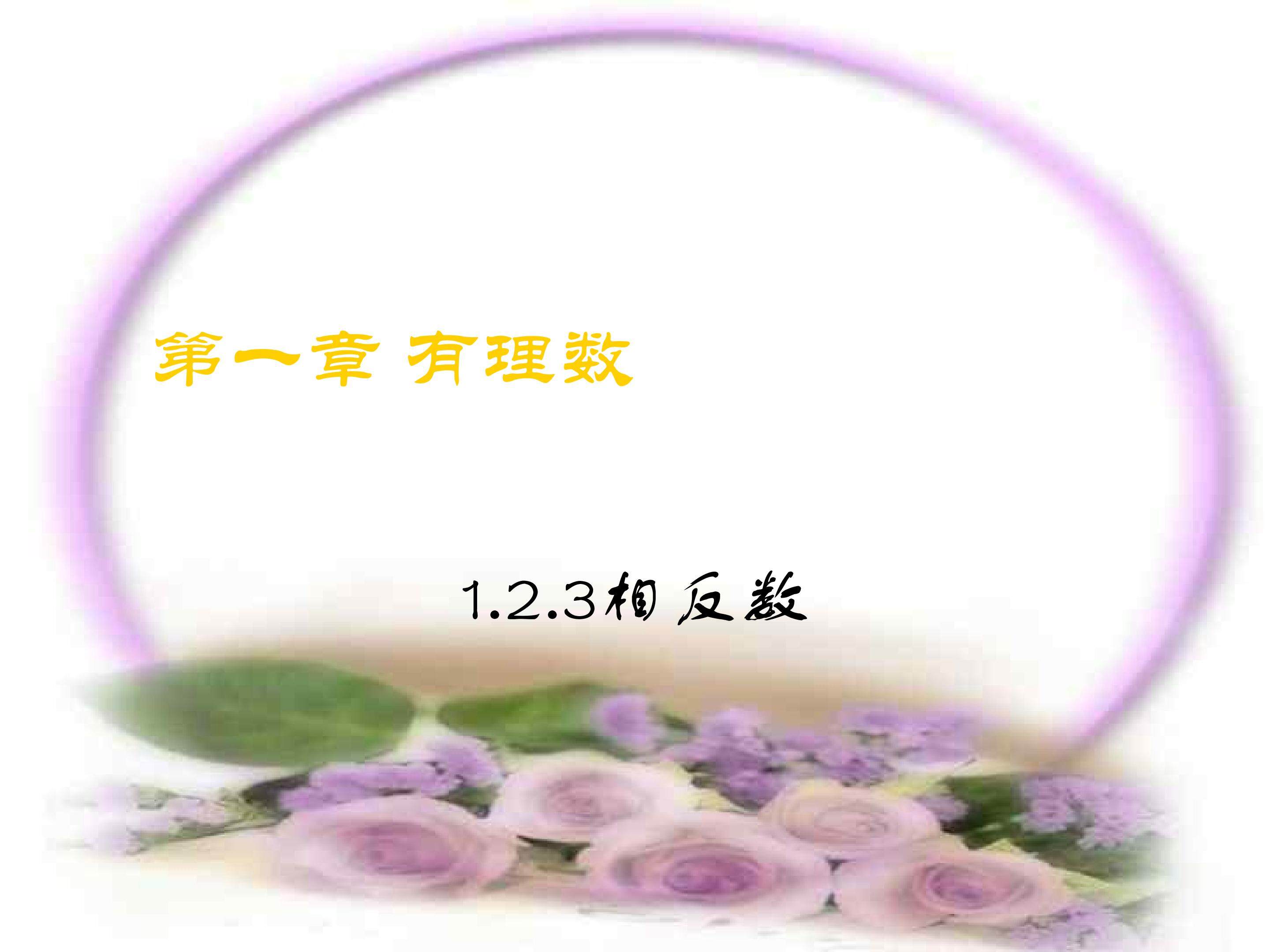 《相反数》