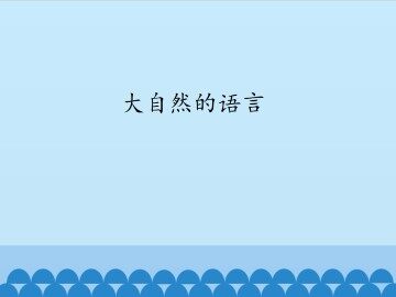 大自然的语言_课件1