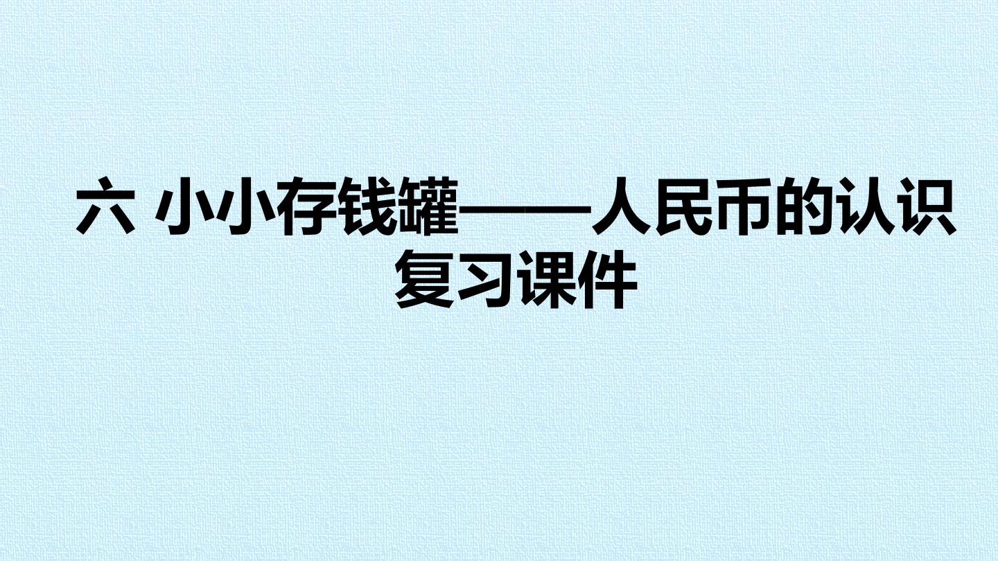 五 小小存钱罐——人民币的认识  复习课件