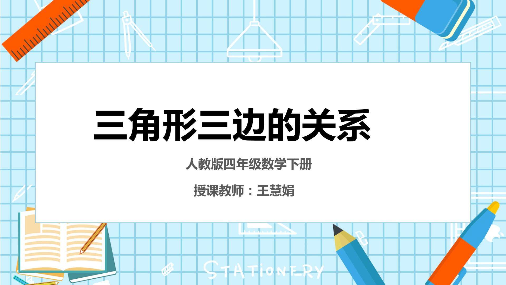 三角形三边的关系