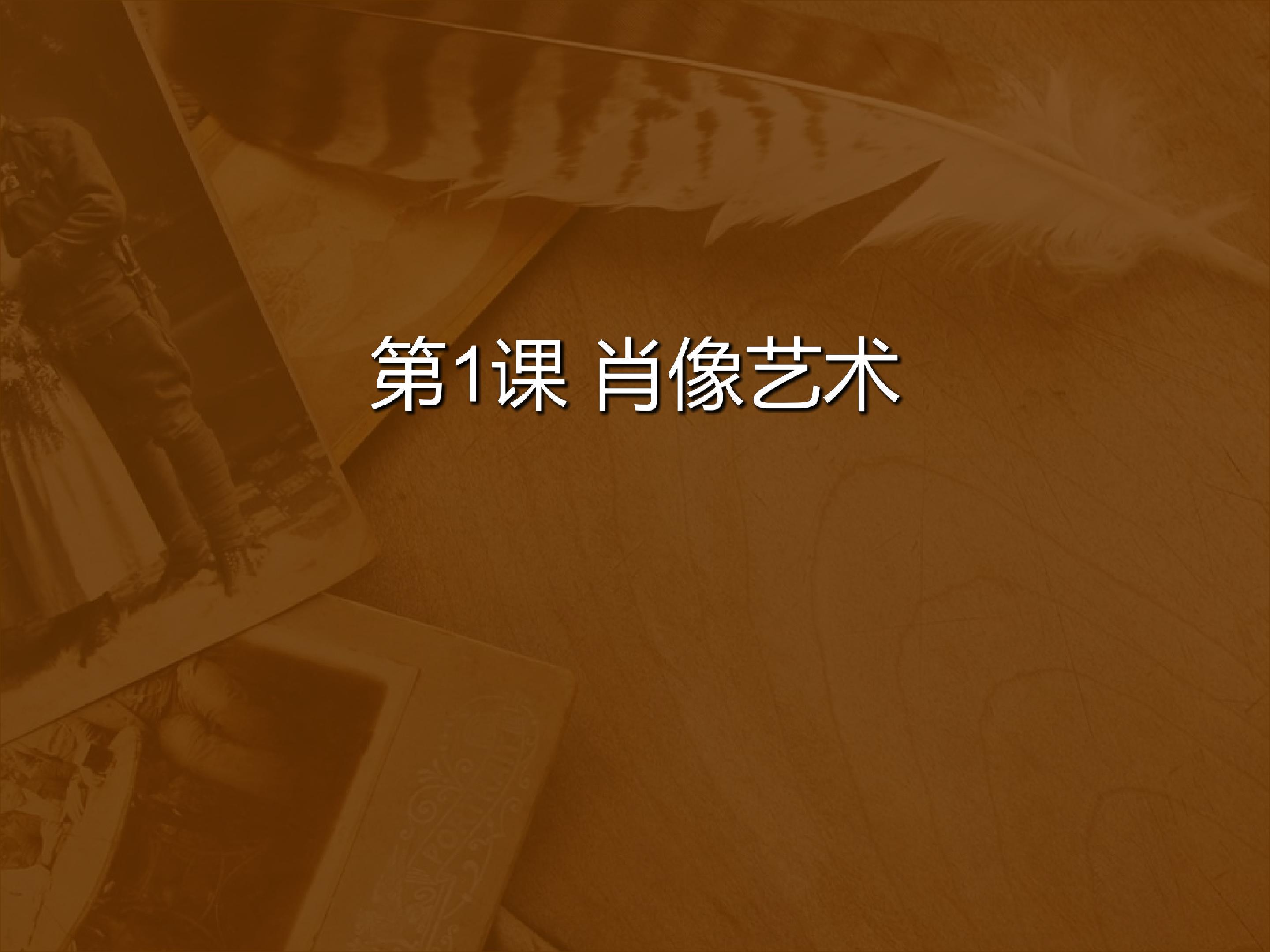 肖像艺术