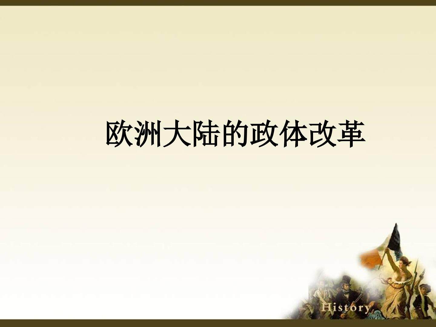 欧洲大陆的政体变革_课件1