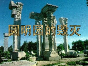 21 圆明园的毁灭