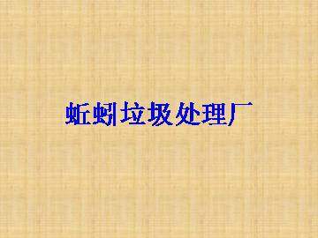 蚯蚓垃圾处理厂_课件1