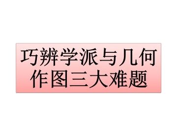 巧辩学派与几何作图三大难题_课件1