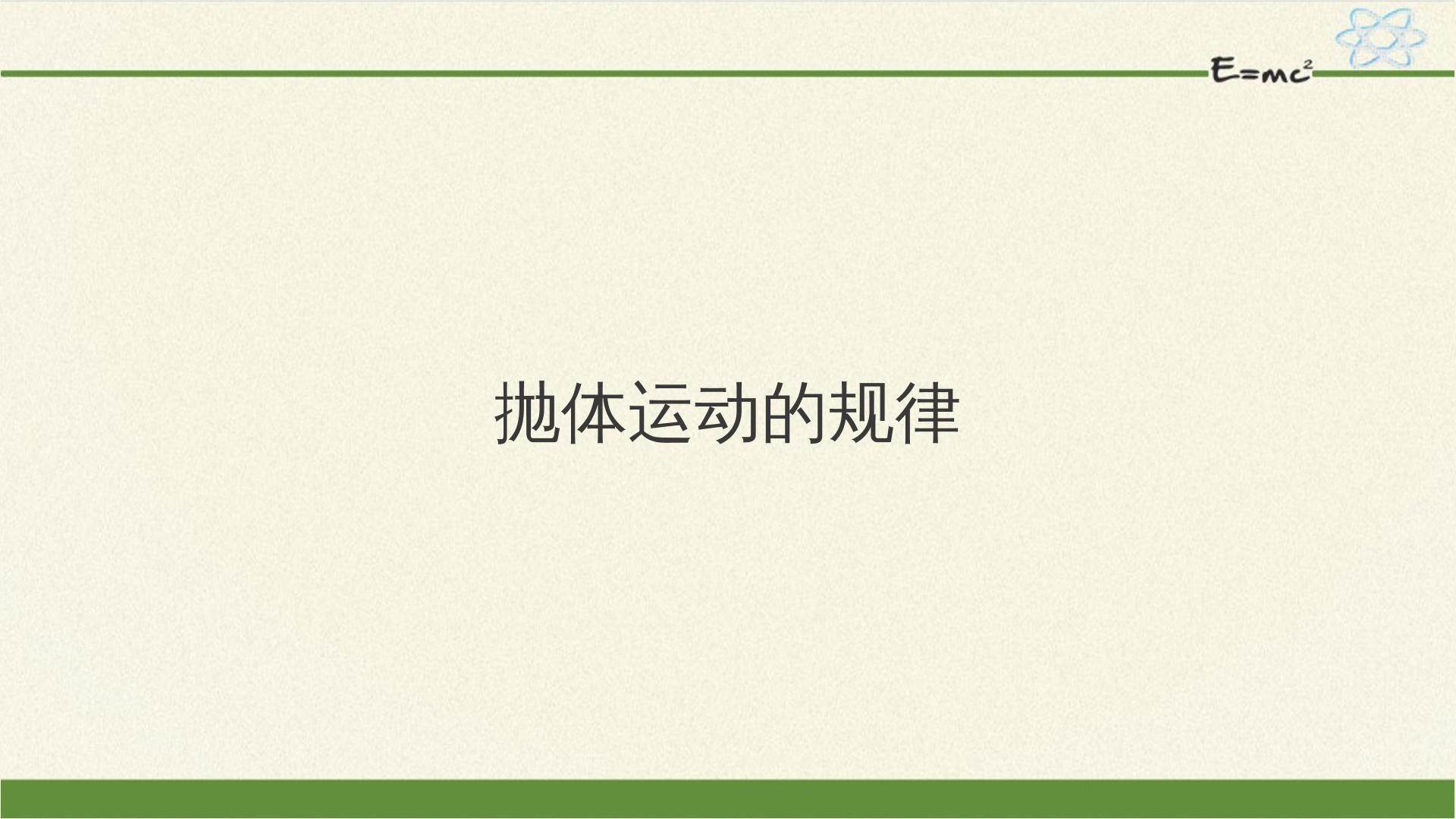 抛体运动的规律