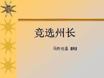 竞选州长_课件1