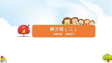 【★★】4年级数学北师大版下册课件第五单元《解方程(二)》(共20张PPT)