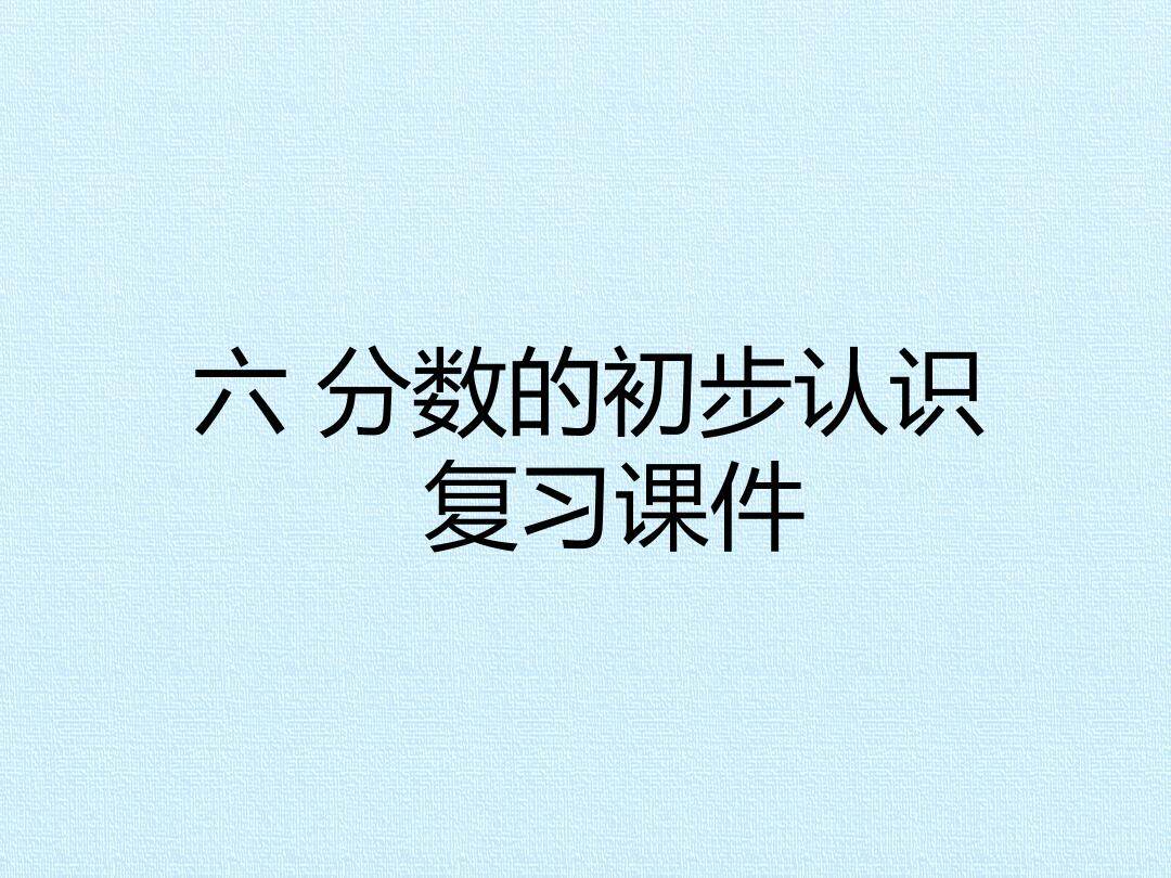 六 分数的初步认识 复习课件