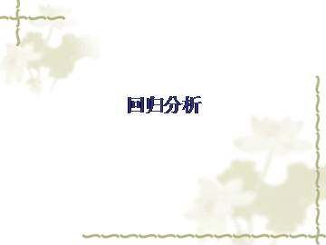 回归分析_课件2