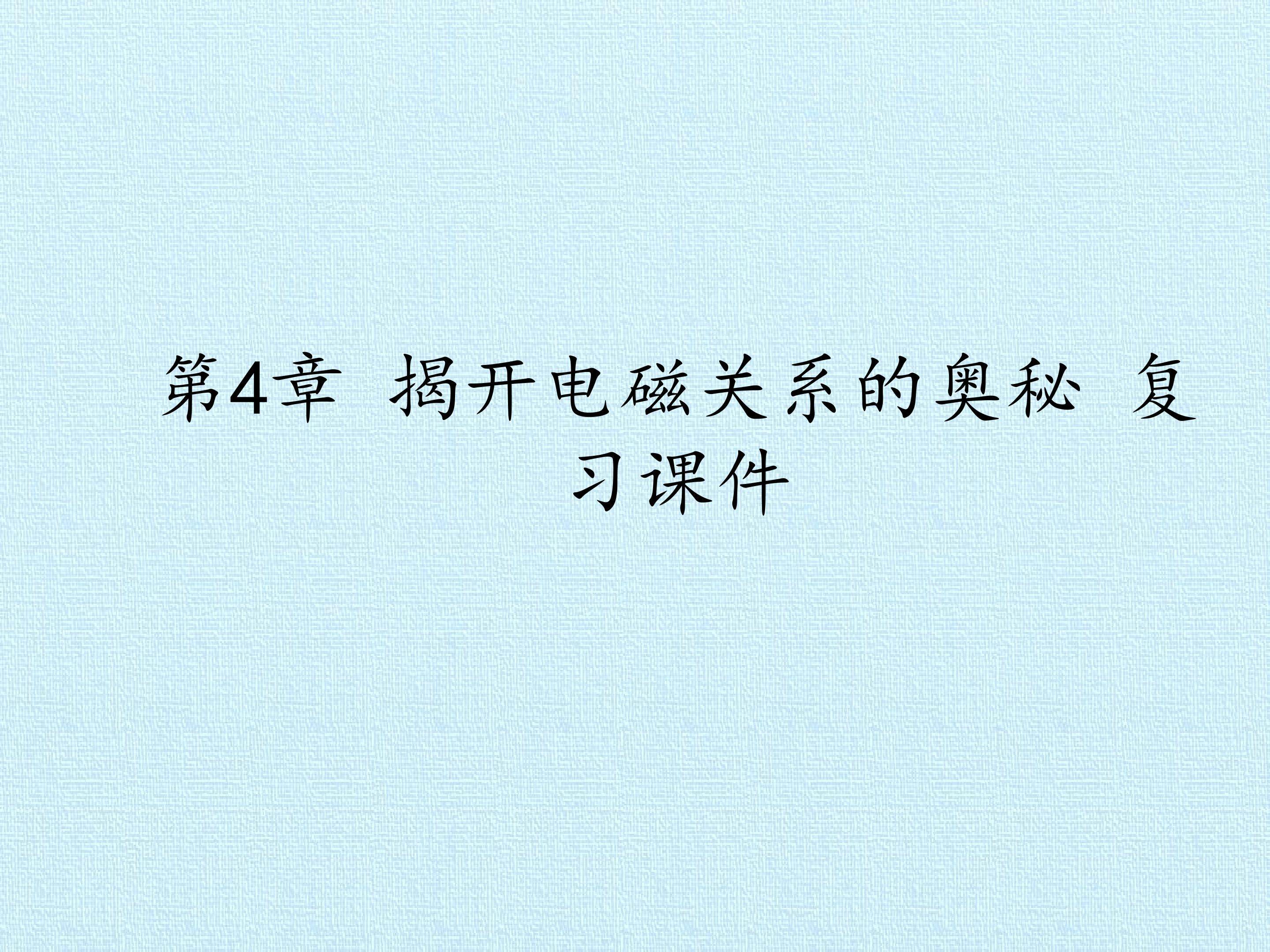 第4章 揭开电磁关系的奥秘 复习课件