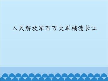人民解放军百万大军横渡长江_课件1