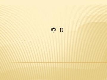 昨日_课件1