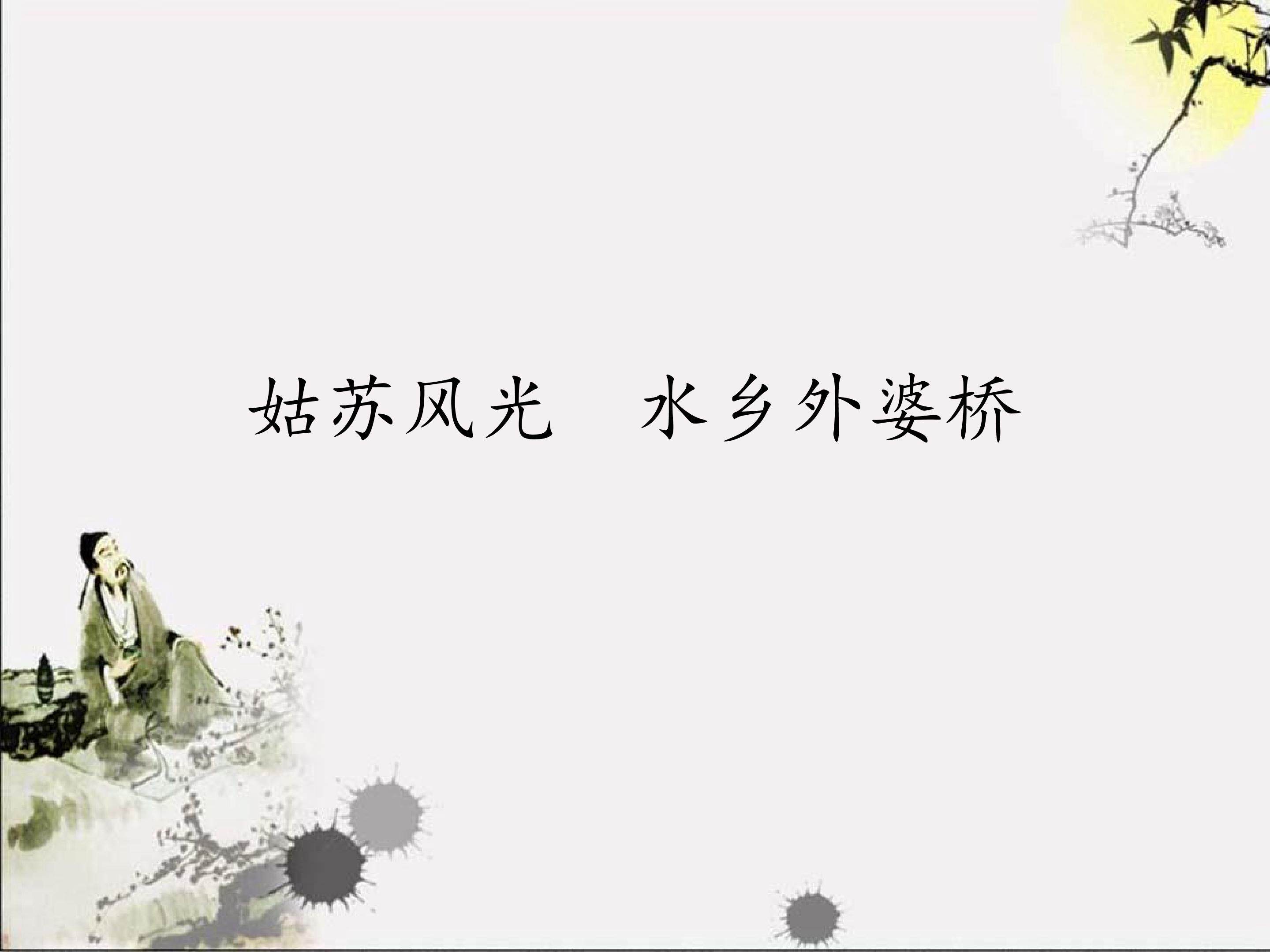 姑苏风光  水乡外婆桥_课件1