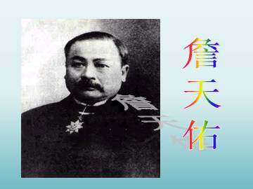 詹天佑_课件1