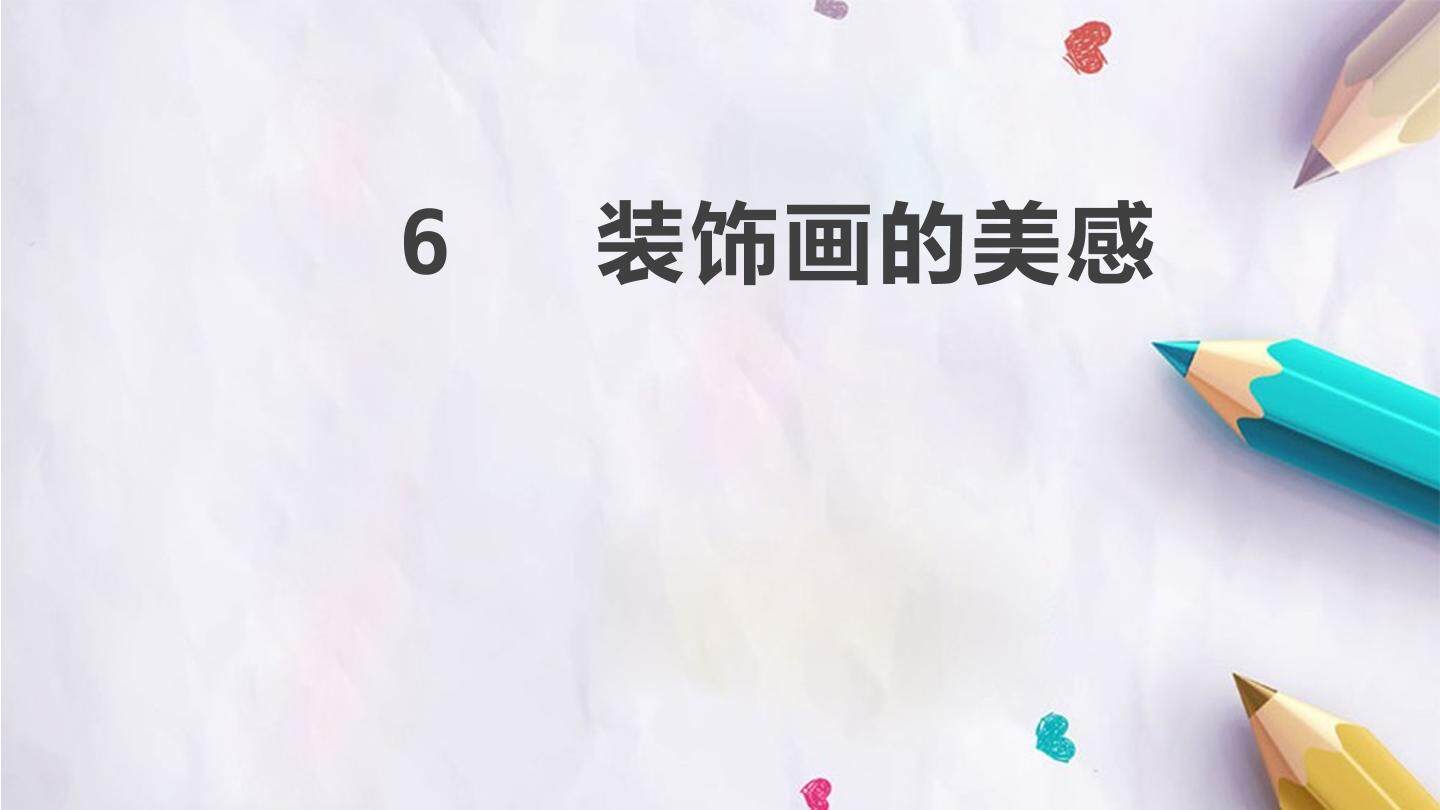 6  装饰画的美感