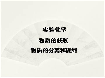 物质的分离和提纯_课件2