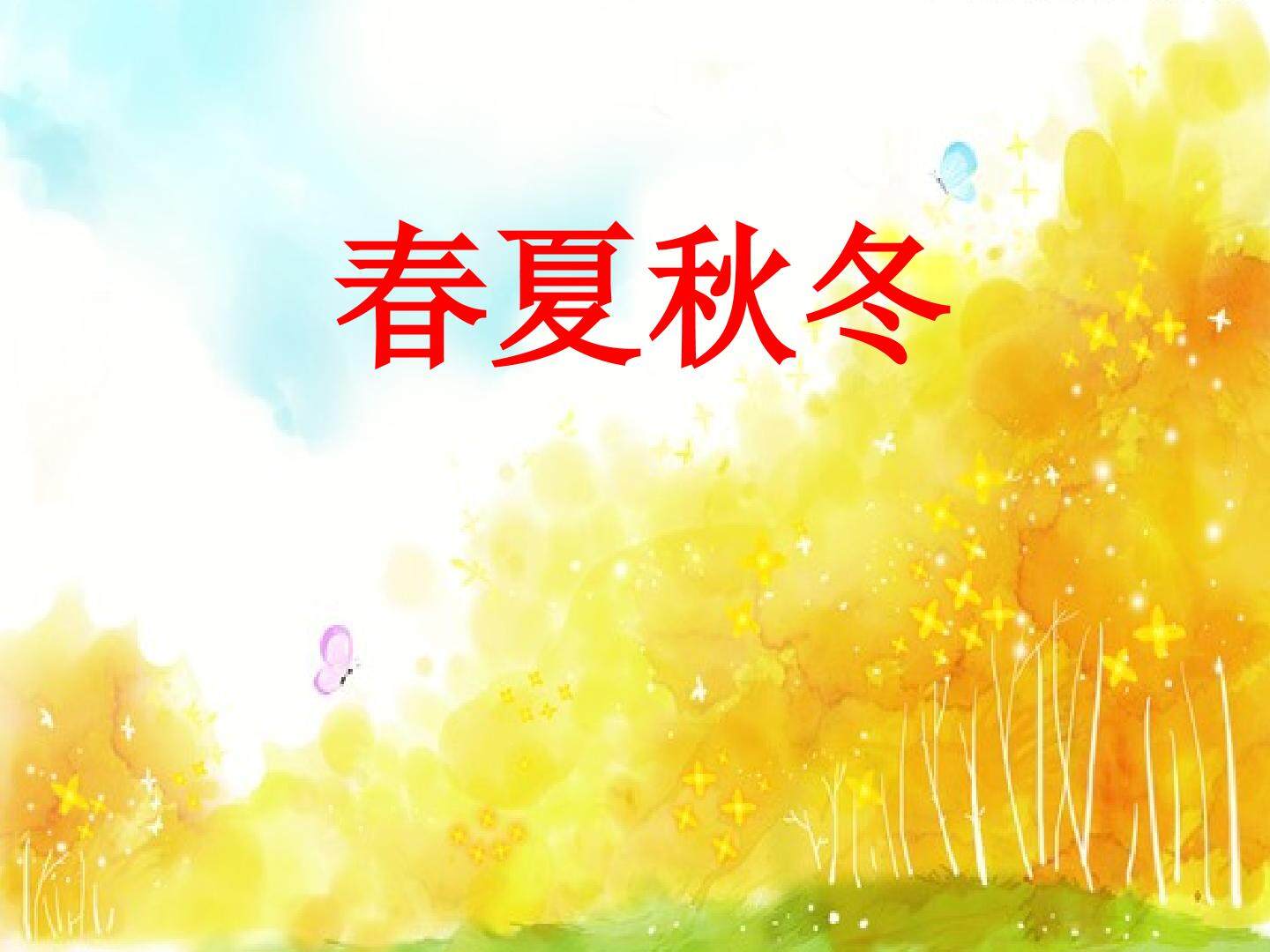 春夏秋冬
