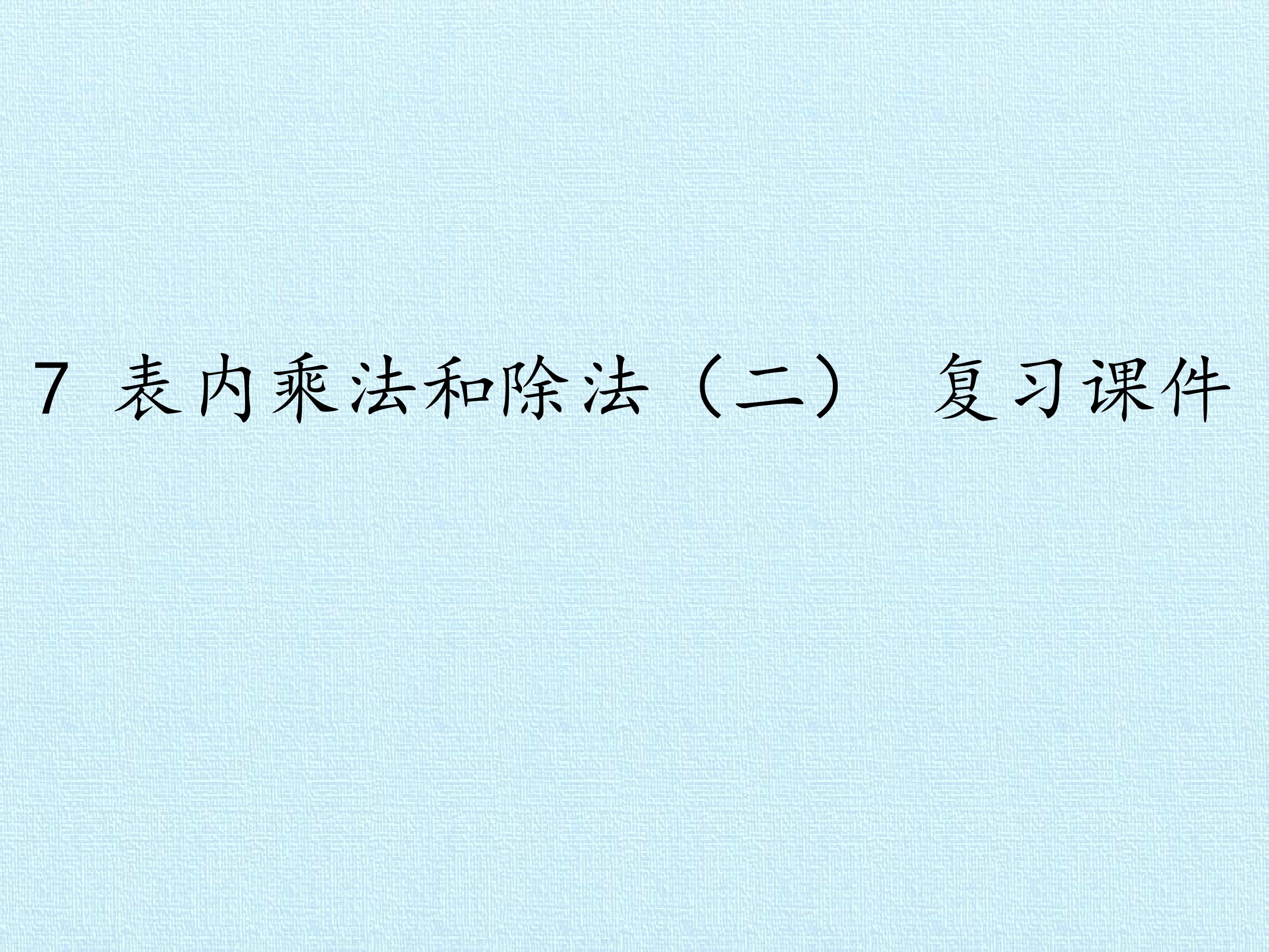 7 表内乘法和除法（二）复习课件