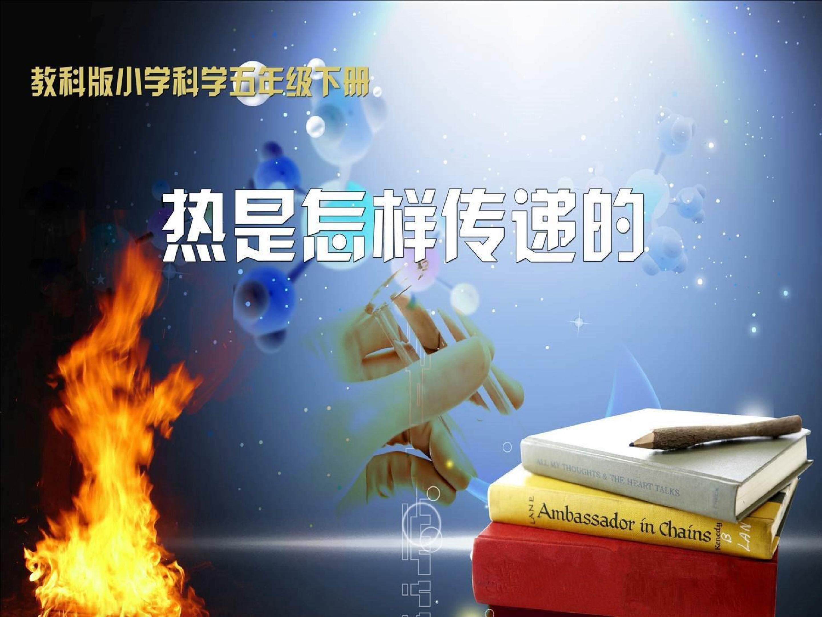 热是怎样传递的