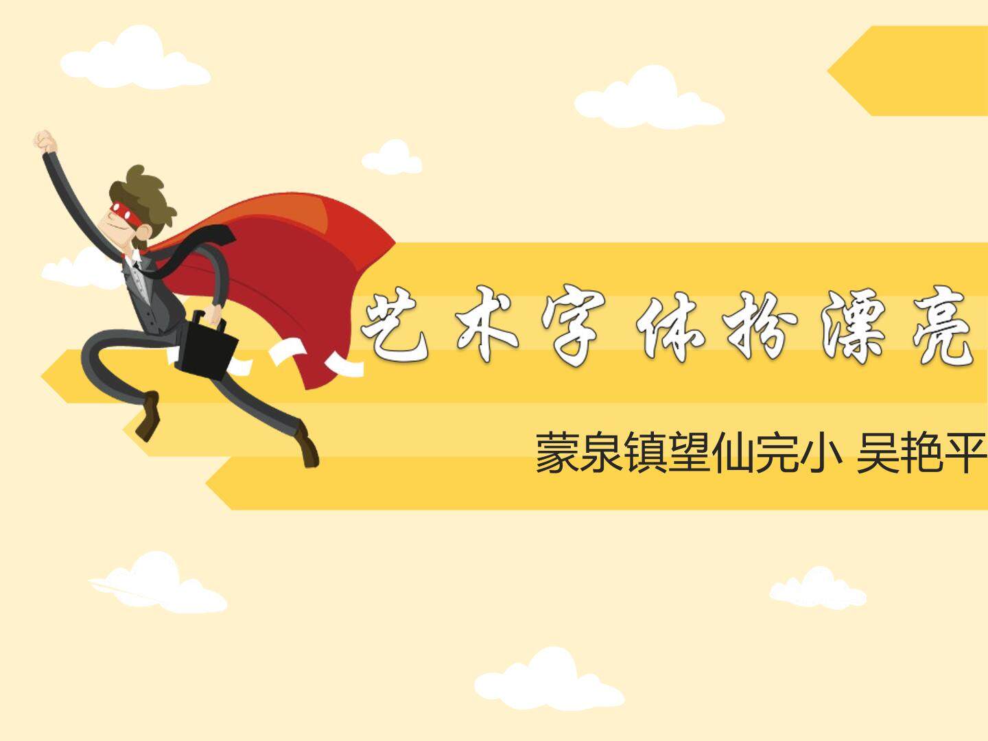 艺术字体扮漂亮