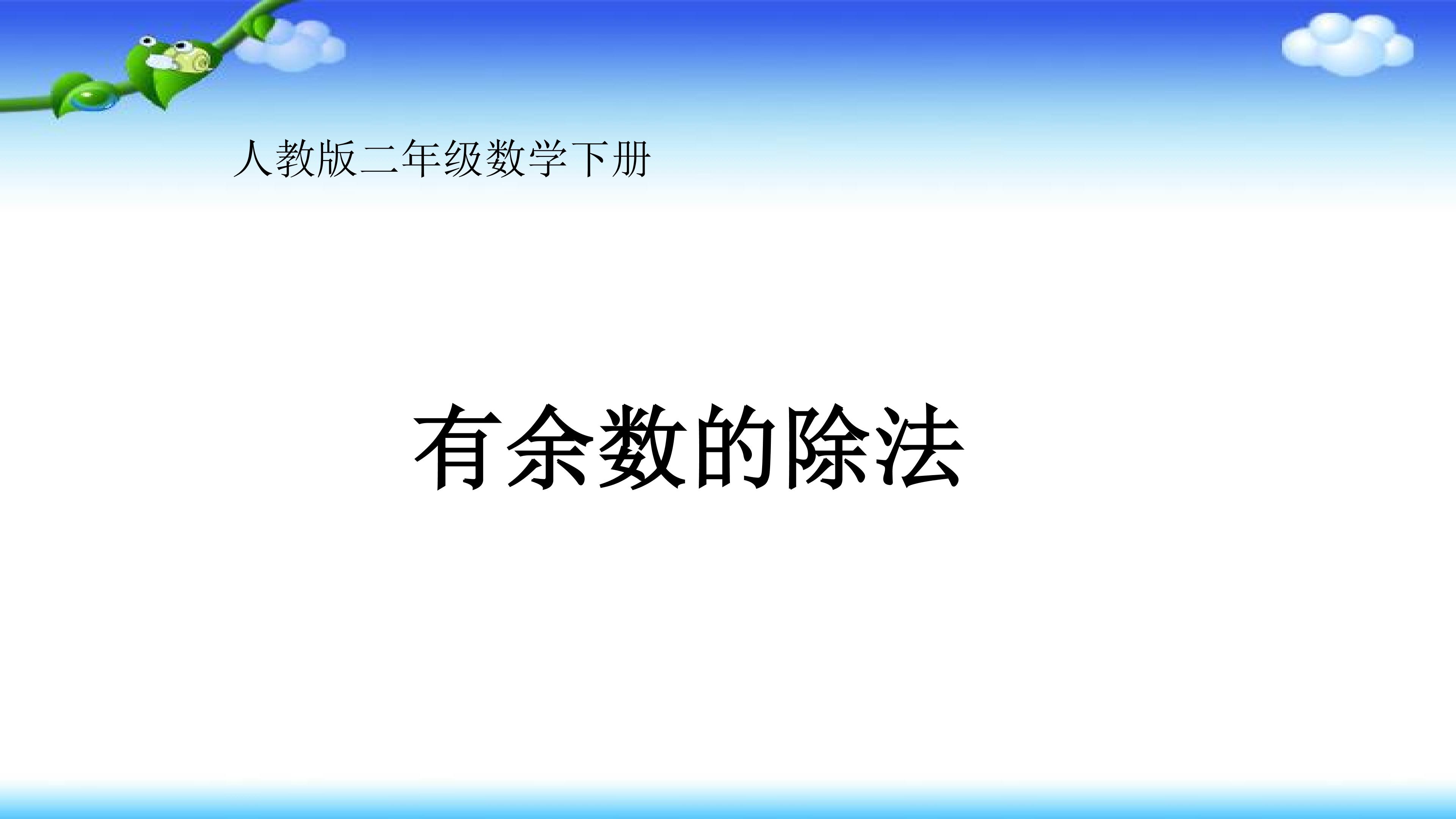 有余数的除法
