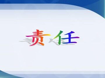 责任_课件1