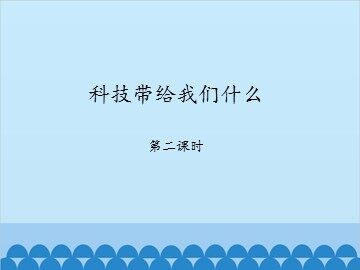 科技带给我们什么-第二课时_课件1