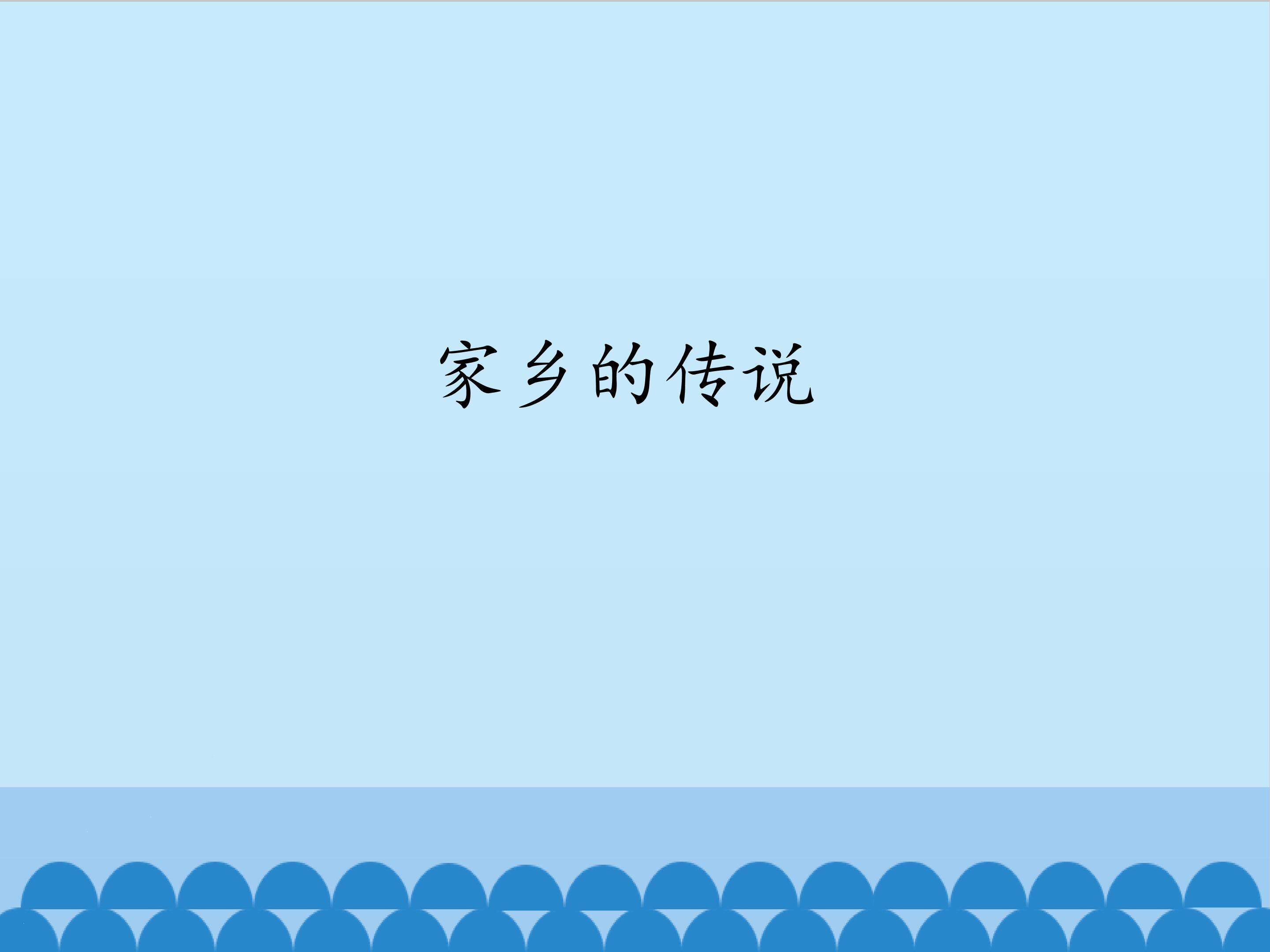 4.家乡的传说_课件1