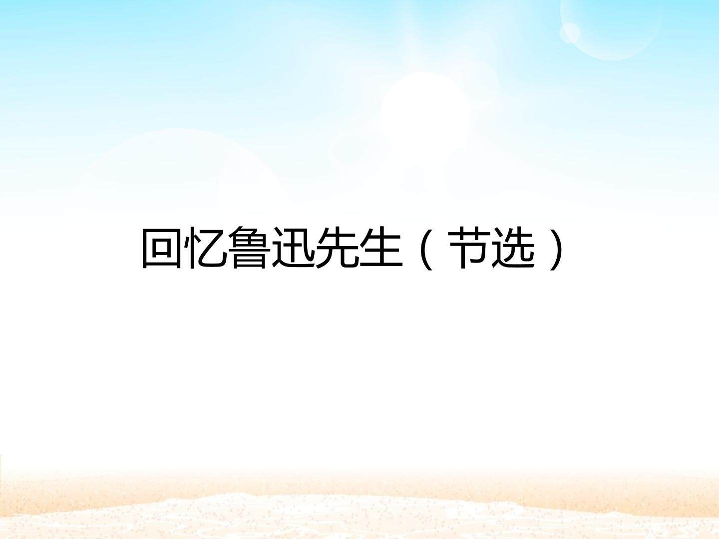 回忆鲁迅先生（节选）_课件1