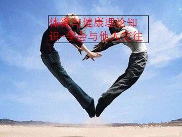 体育与健康理论知识-学会与他人交往_课件1