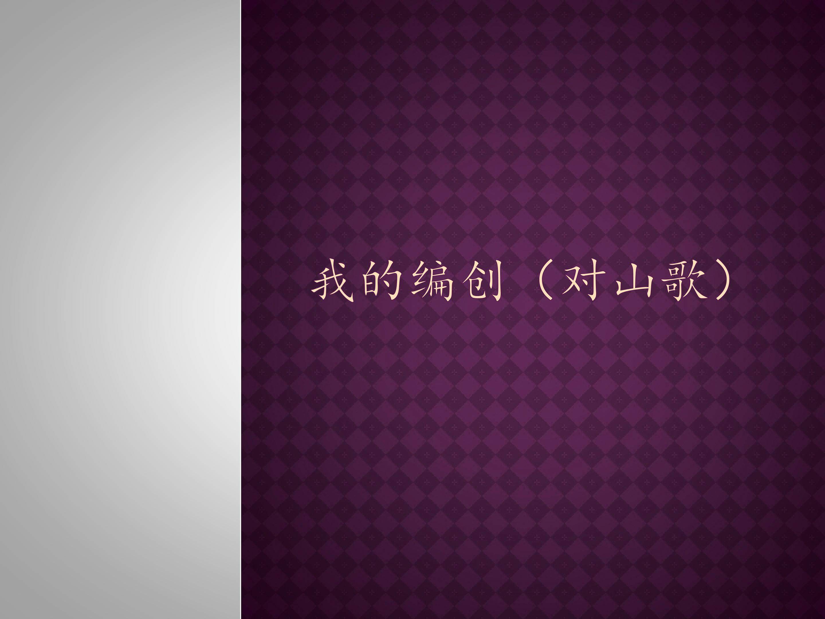 我的编创（对山歌）_课件1