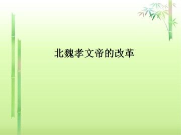 北魏孝文帝的改革_课件3