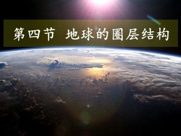 第四节  地球的圈层结构