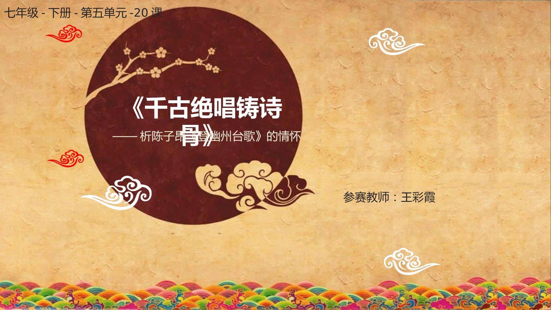 千古绝唱铸诗骨——析陈子昂《登幽州台歌》的情怀