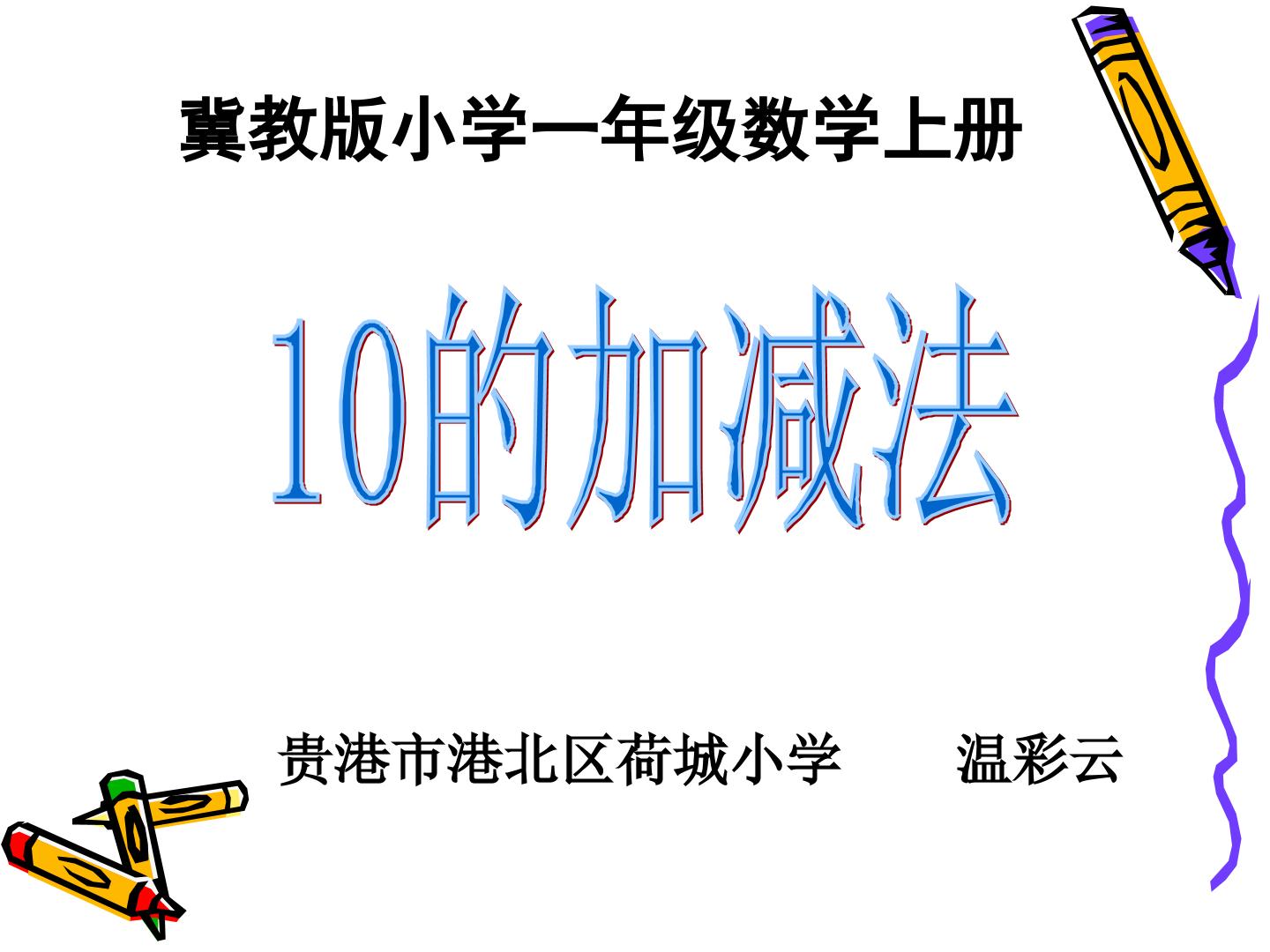 10的加减法