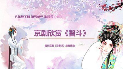 现代京剧欣赏智斗